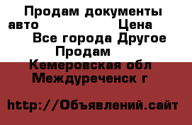 Продам документы авто Land-rover 1 › Цена ­ 1 000 - Все города Другое » Продам   . Кемеровская обл.,Междуреченск г.